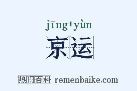 京运是什么意思的图片